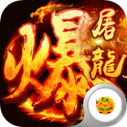 武圣传奇之暴走屠龙超v变态版