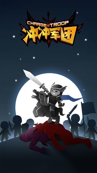 冲冲军团手游的图册