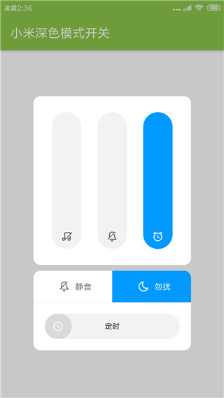 MIUI深色模式开关的图册