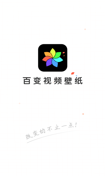 百变视频壁纸手机版的图册