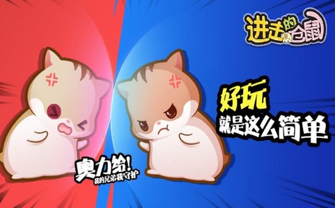 进击的仓鼠游戏的图册