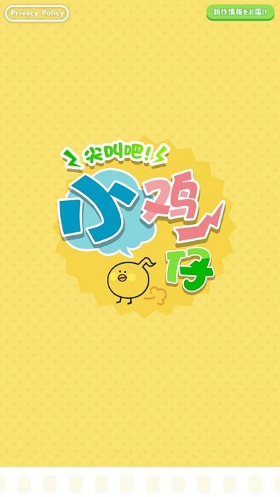 尖叫吧小鸡仔最新版的图册