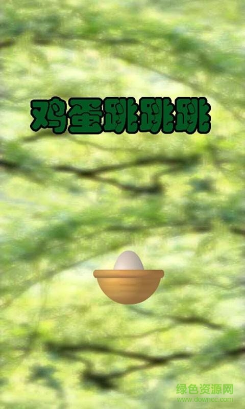 鸡蛋跳跳跳的图册