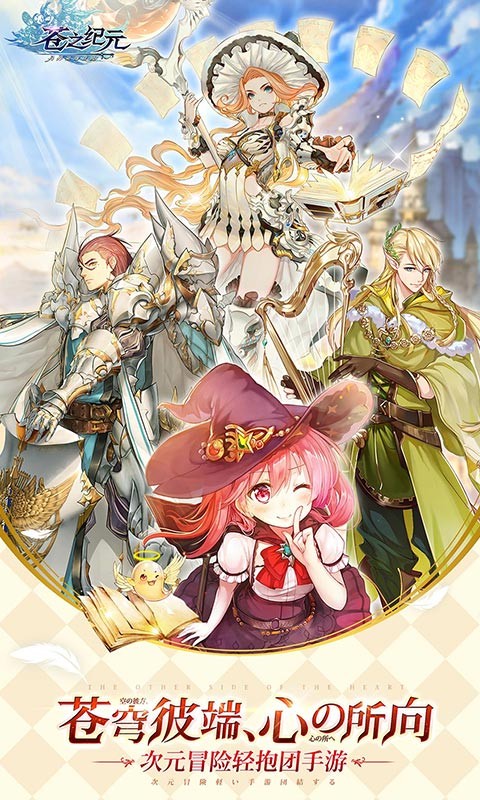 苍之纪元官方版的图册