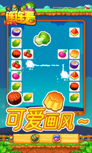 连连看游戏手机版的图册