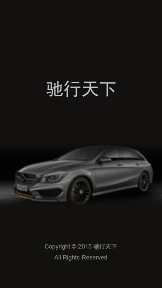 奔驰驰行天下的图册