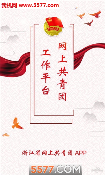 网上共青团安卓版的图册