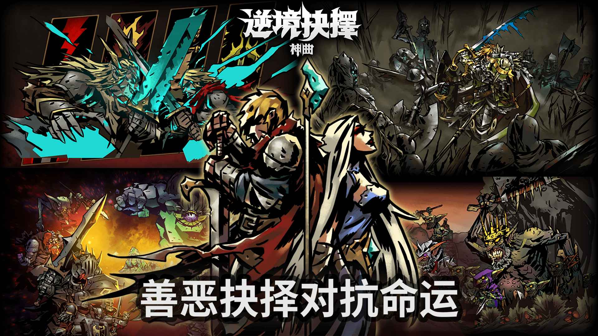 逆境抉择：神曲官网版的图册