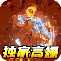 战场荣耀高爆版