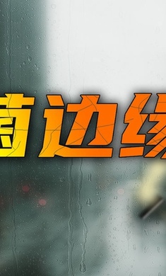 细菌边缘的图册