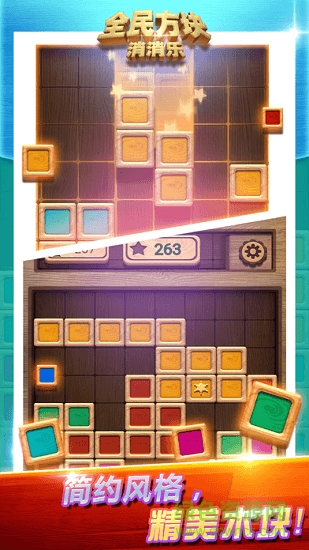 全民方块消消乐的图册