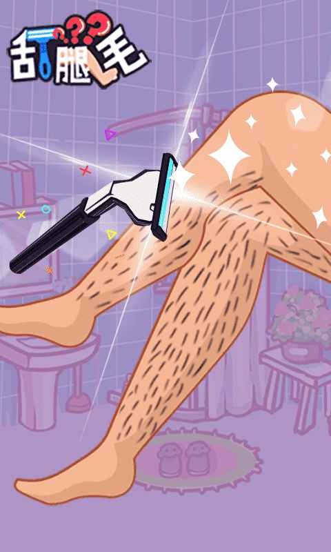 刮腿毛手游的图册