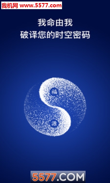 福源算卦安卓版的图册