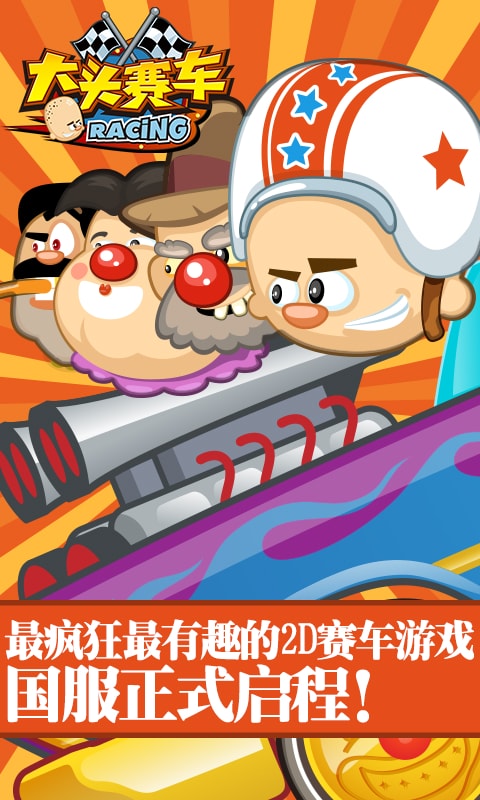 大头赛车经典版的图册