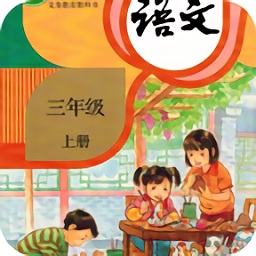 小学语文三年级上apk