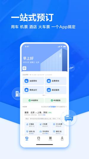 滴滴企业版应用app的图册