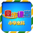 小学同步课堂tv版
