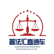 普法汇直通车官方版