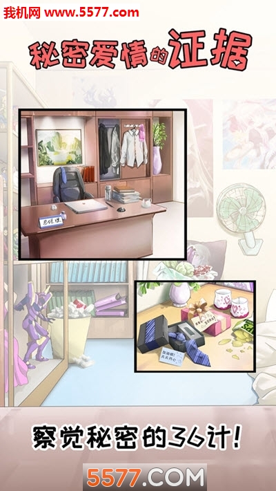 秘密爱情的证据安卓版的图册