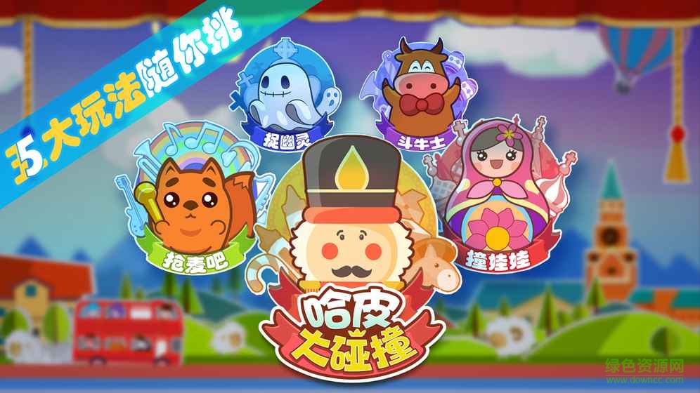 哈皮大碰撞手游的图册