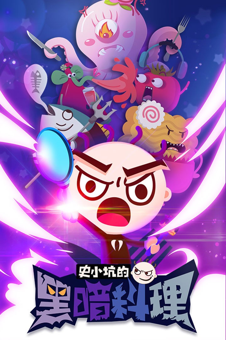史小坑的黑暗料理的图册