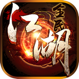全民江湖手机版