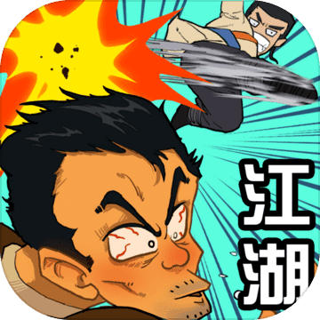 踢飞江湖免广告