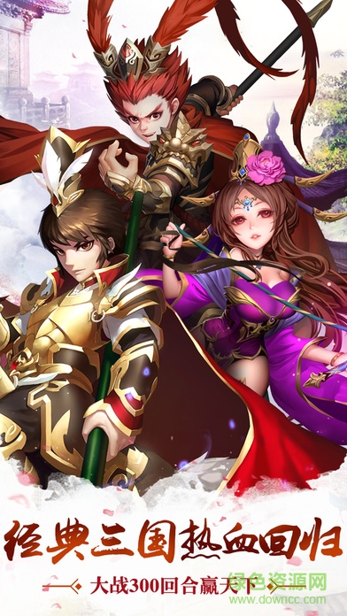 勇闯三国手游星耀版的图册