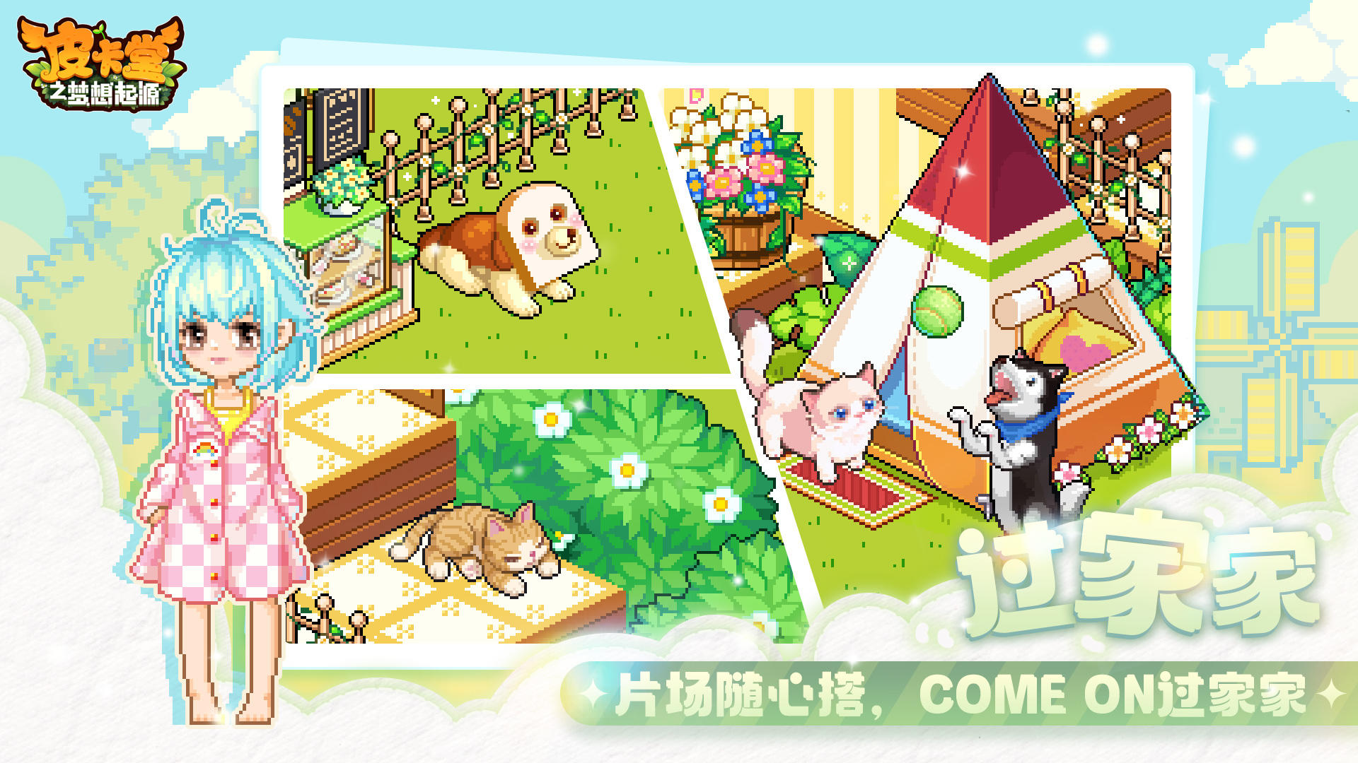 皮卡堂之梦想起源手游的图册