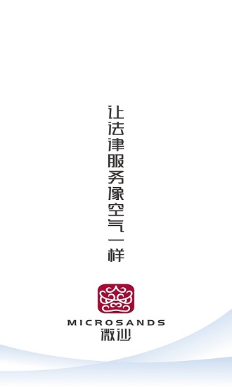 微沙app最新版本(法律服务)的图册
