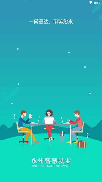 永州智慧就业平台官方版的图册