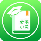 必读小说