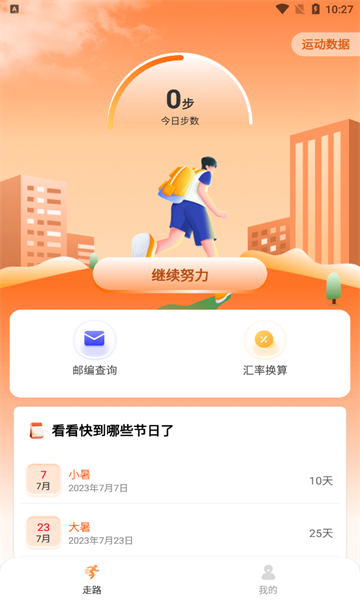 秀秀计步官方版的图册