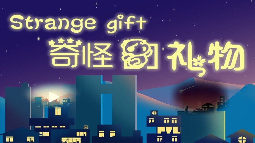 奇怪的礼物的图册