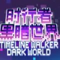 时行者暗黑世界