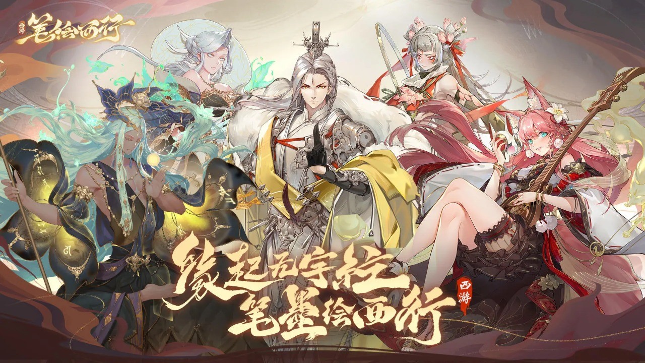 西游笔绘西行官方版的图册