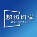 超级同学教育软件