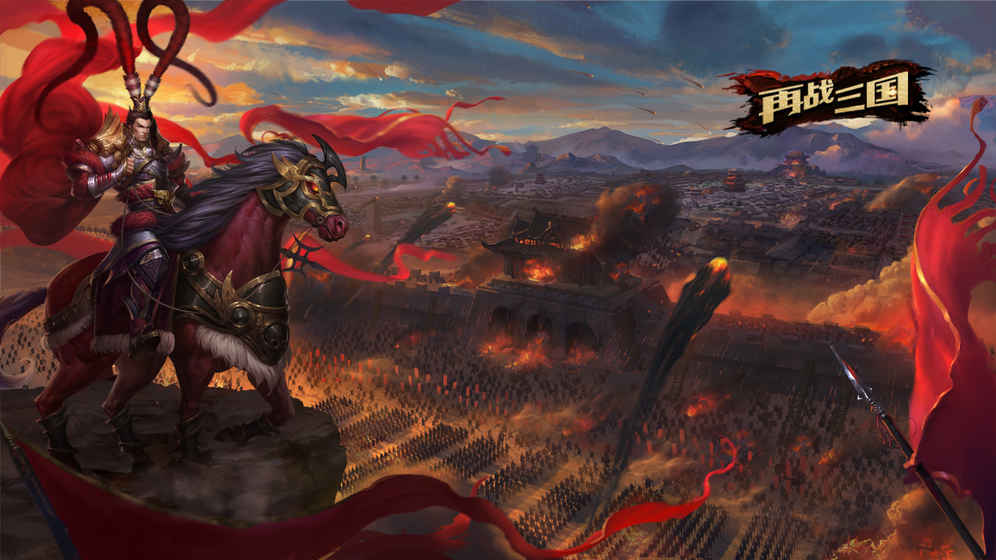 再战三国的图册