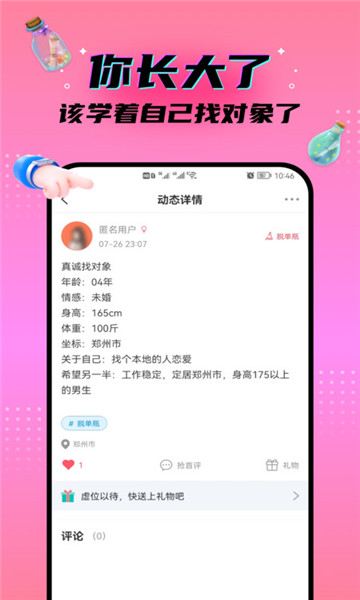 脱单漂流瓶app(秘密漂流瓶)的图册