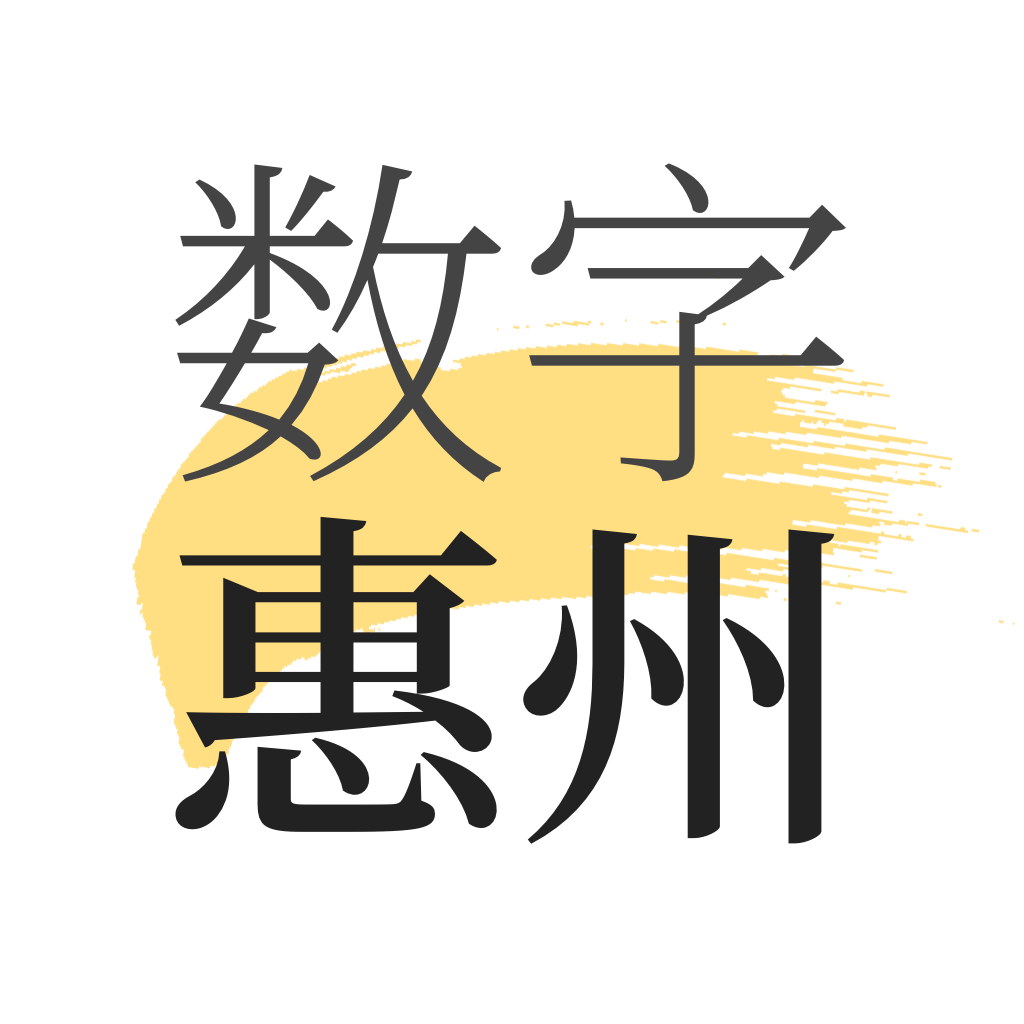 数字惠州官方版