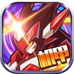 赛尔号机甲联盟内购破解版