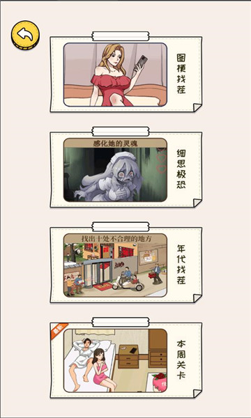 欢乐文字找茬安卓版的图册