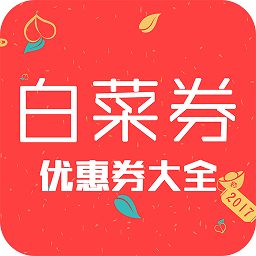 今日白菜优惠券手机版