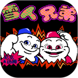 小霸王雪人兄弟游戏