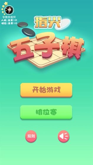 指尖五子棋的图册