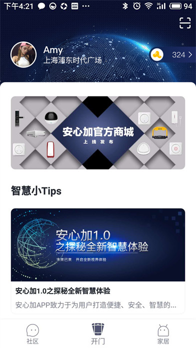 安心加智能家居管理软件的图册