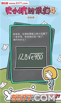 史小坑的烦恼4囧校园游戏安卓版的图册