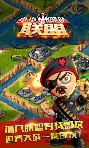 小小部队联盟汉化破解版的图册