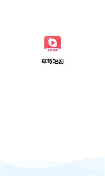 草莓短剧软件安卓版的图册