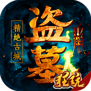 盗墓精绝古城内购破解版